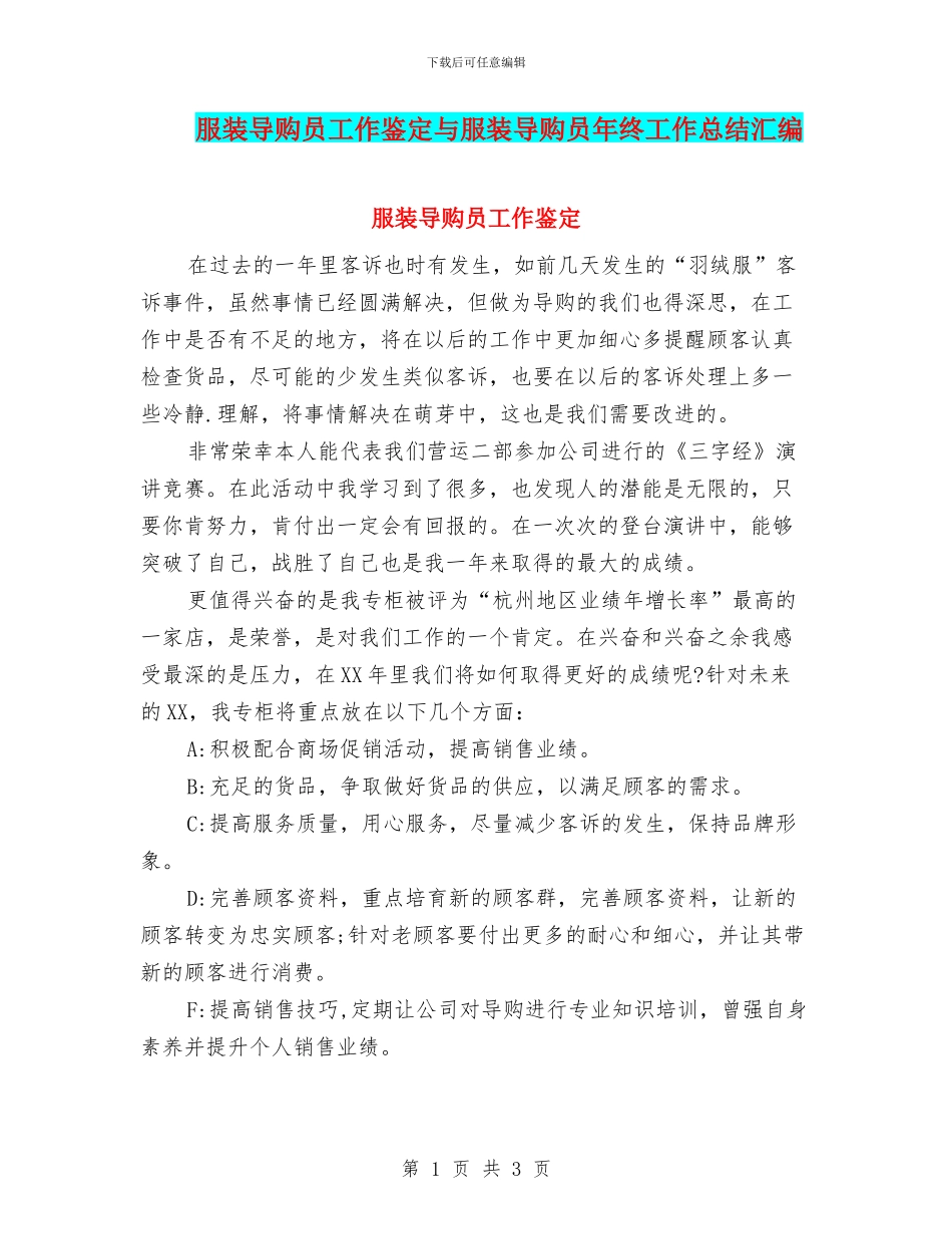 服装导购员工作鉴定与服装导购员年终工作总结汇编_第1页