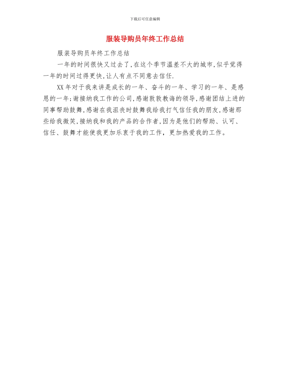 服装导购员工作鉴定与服装导购员年终工作总结汇编_第3页