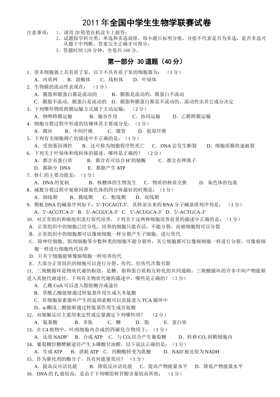 XXXX全国中学生生物学联赛试题B卷及答案A4版doc_第1页