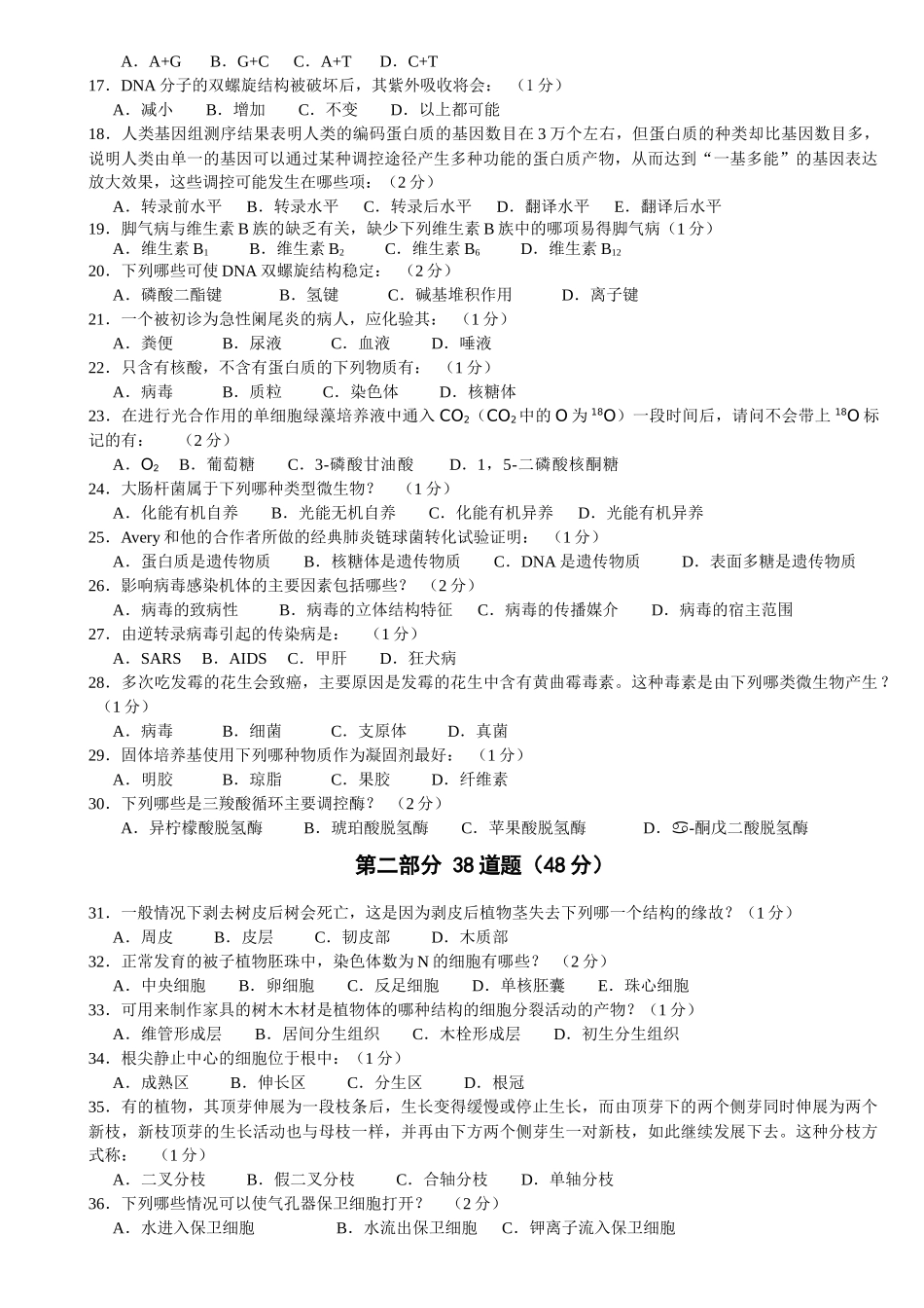 XXXX全国中学生生物学联赛试题B卷及答案A4版doc_第2页