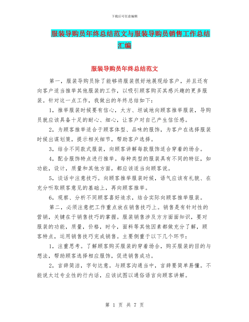 服装导购员年终总结范文与服装导购员销售工作总结汇编_第1页