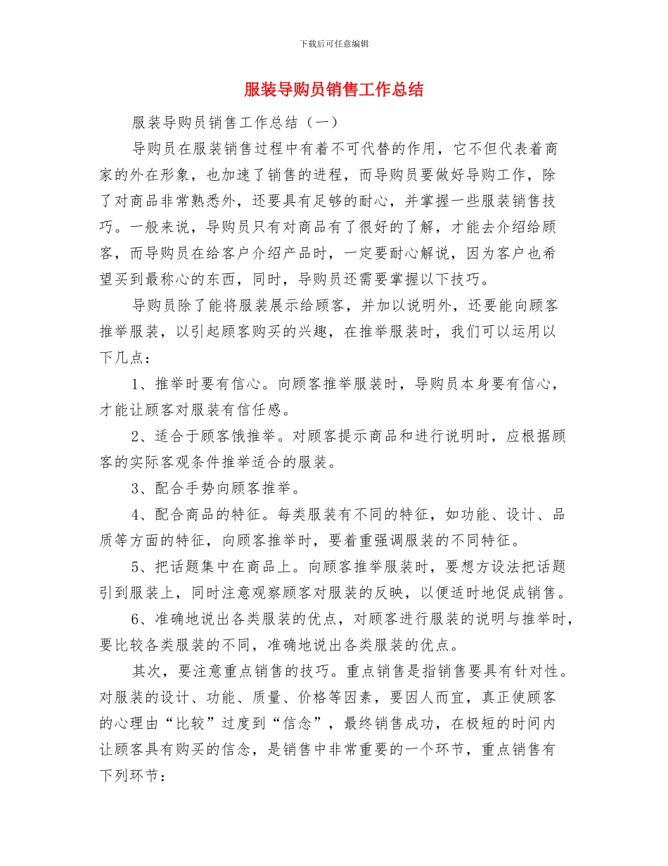 服装导购员年终总结范文与服装导购员销售工作总结汇编_第3页