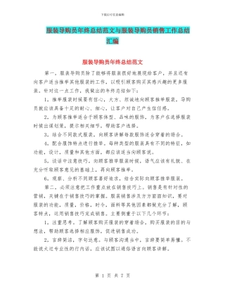服装导购员年终总结范文与服装导购员销售工作总结汇编