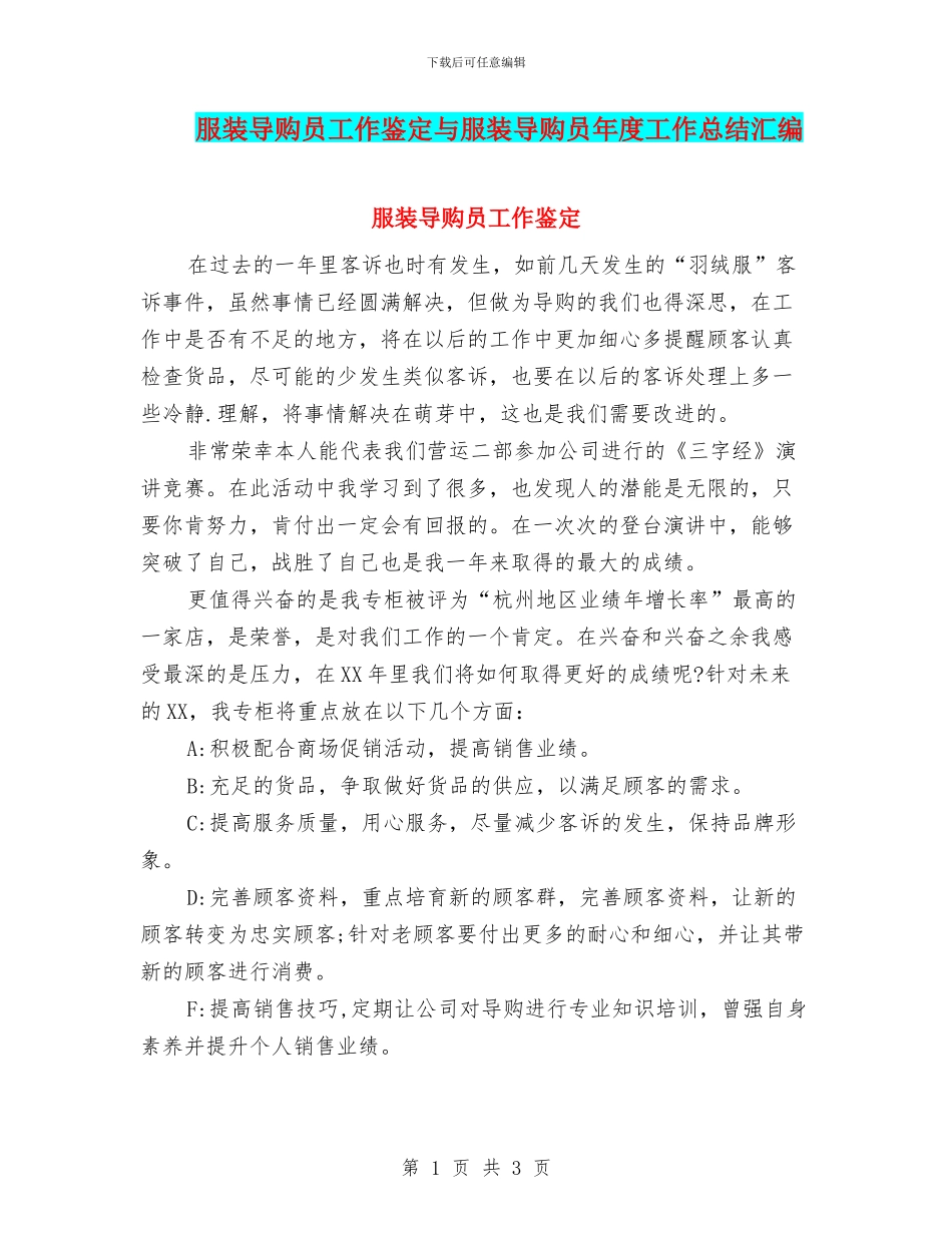 服装导购员工作鉴定与服装导购员年度工作总结汇编_第1页