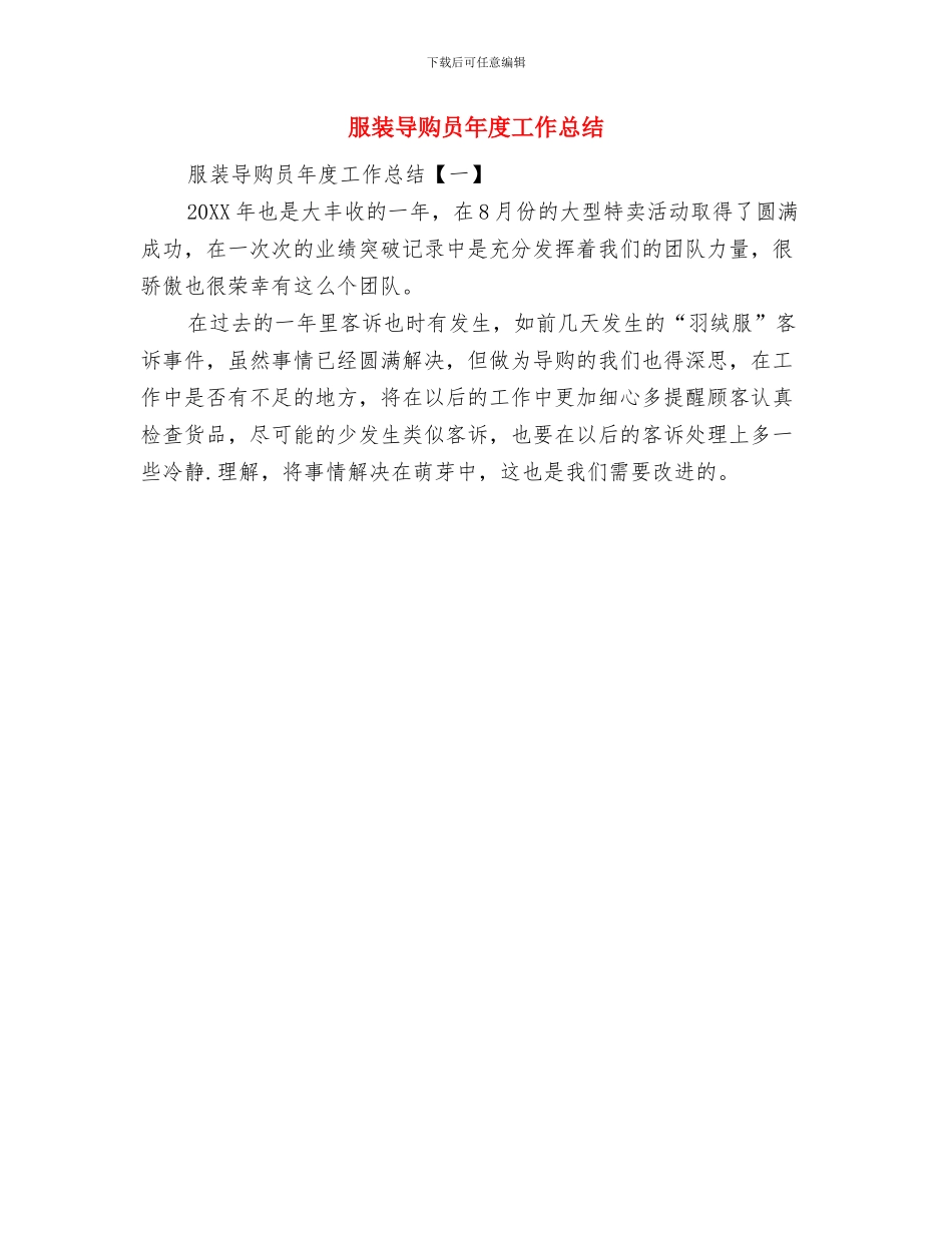 服装导购员工作鉴定与服装导购员年度工作总结汇编_第3页