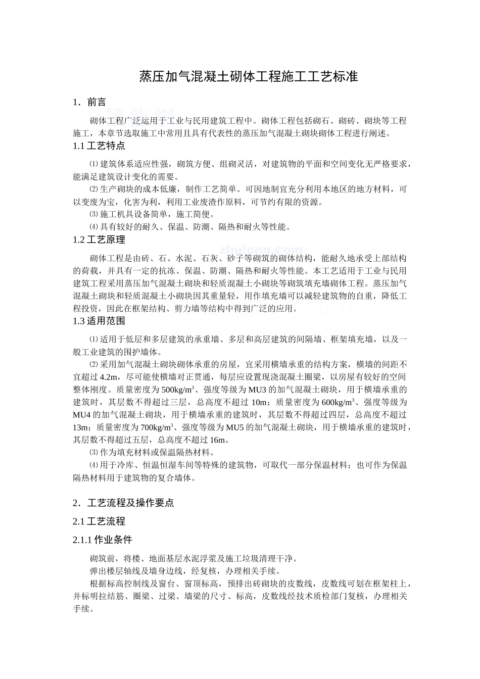 蒸压加气溷凝土砌块施工工艺标准_第1页