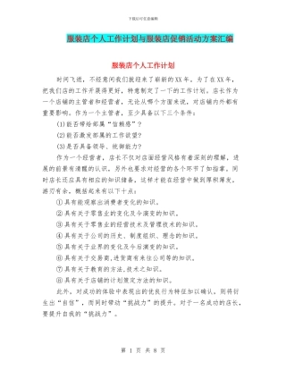 服装店个人工作计划与服装店促销活动方案汇编