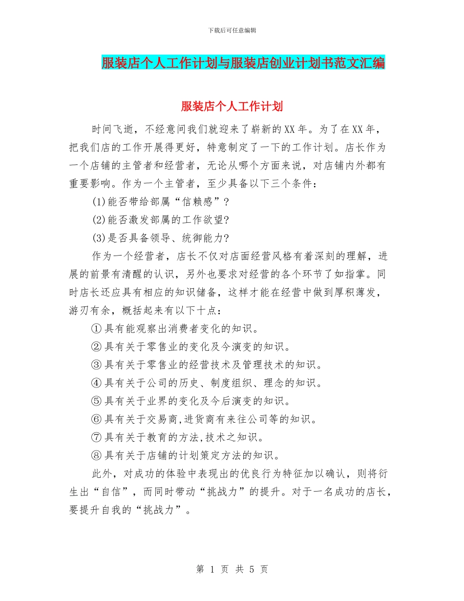 服装店个人工作计划与服装店创业计划书范文汇编_第1页