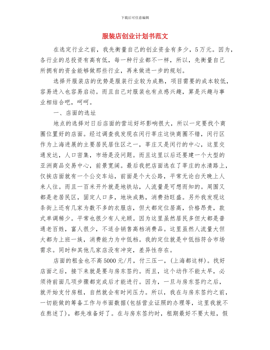 服装店个人工作计划与服装店创业计划书范文汇编_第3页