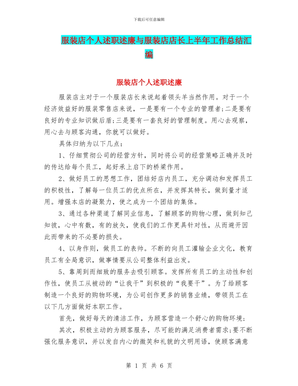 服装店个人述职述廉与服装店店长上半年工作总结汇编_第1页