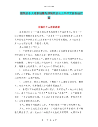 服装店个人述职述廉与服装店店长上半年工作总结汇编