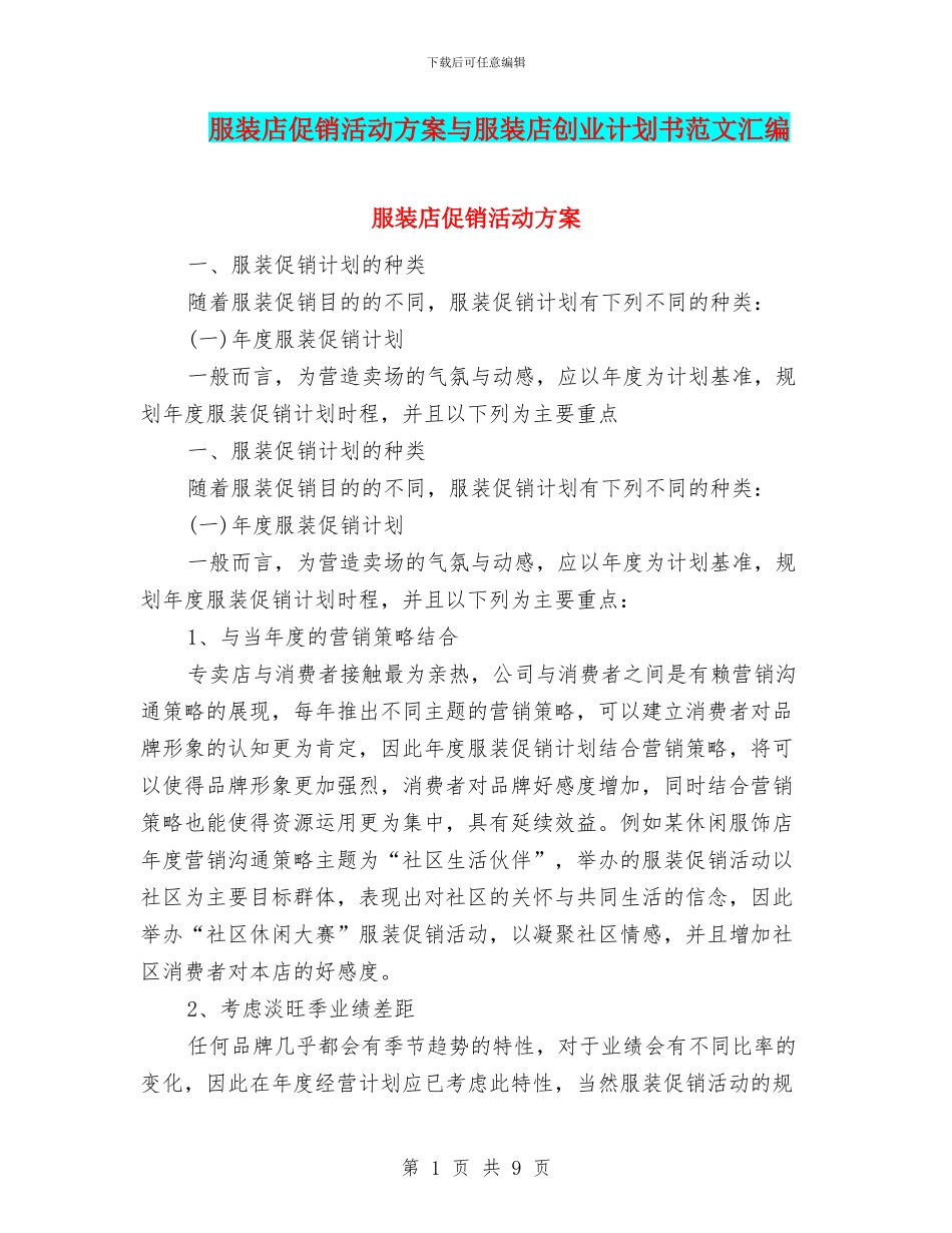 服装店促销活动方案与服装店创业计划书范文汇编_第1页