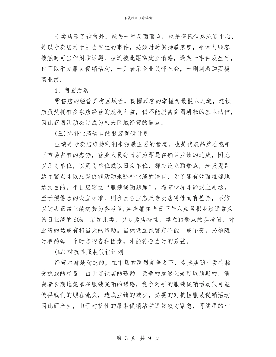 服装店促销活动方案与服装店创业计划书范文汇编_第3页