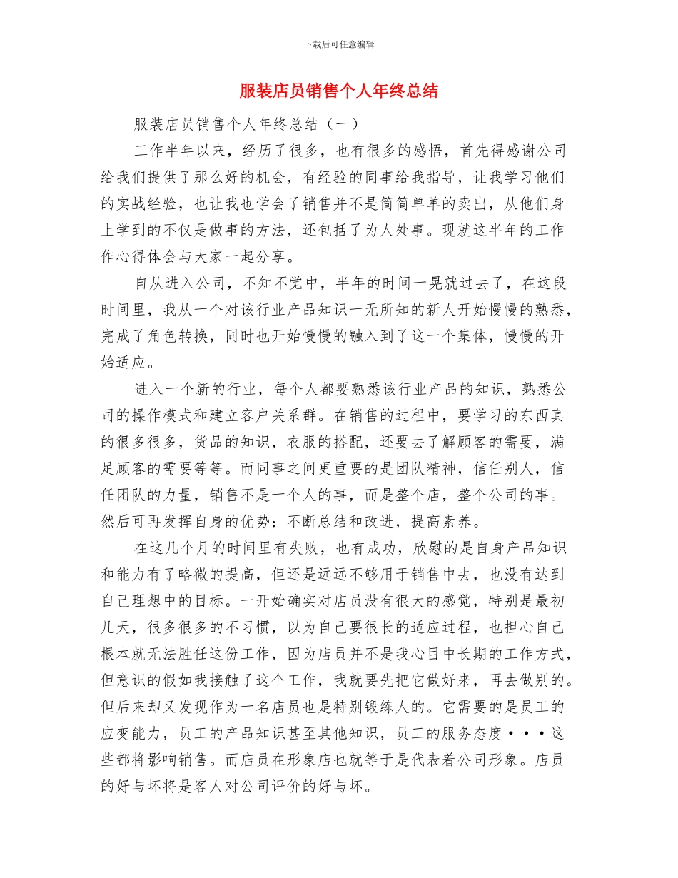 服装店个人述职述廉与服装店员销售个人年终总结汇编_第3页