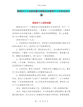 服装店个人述职述廉与服装店员销售个人年终总结汇编