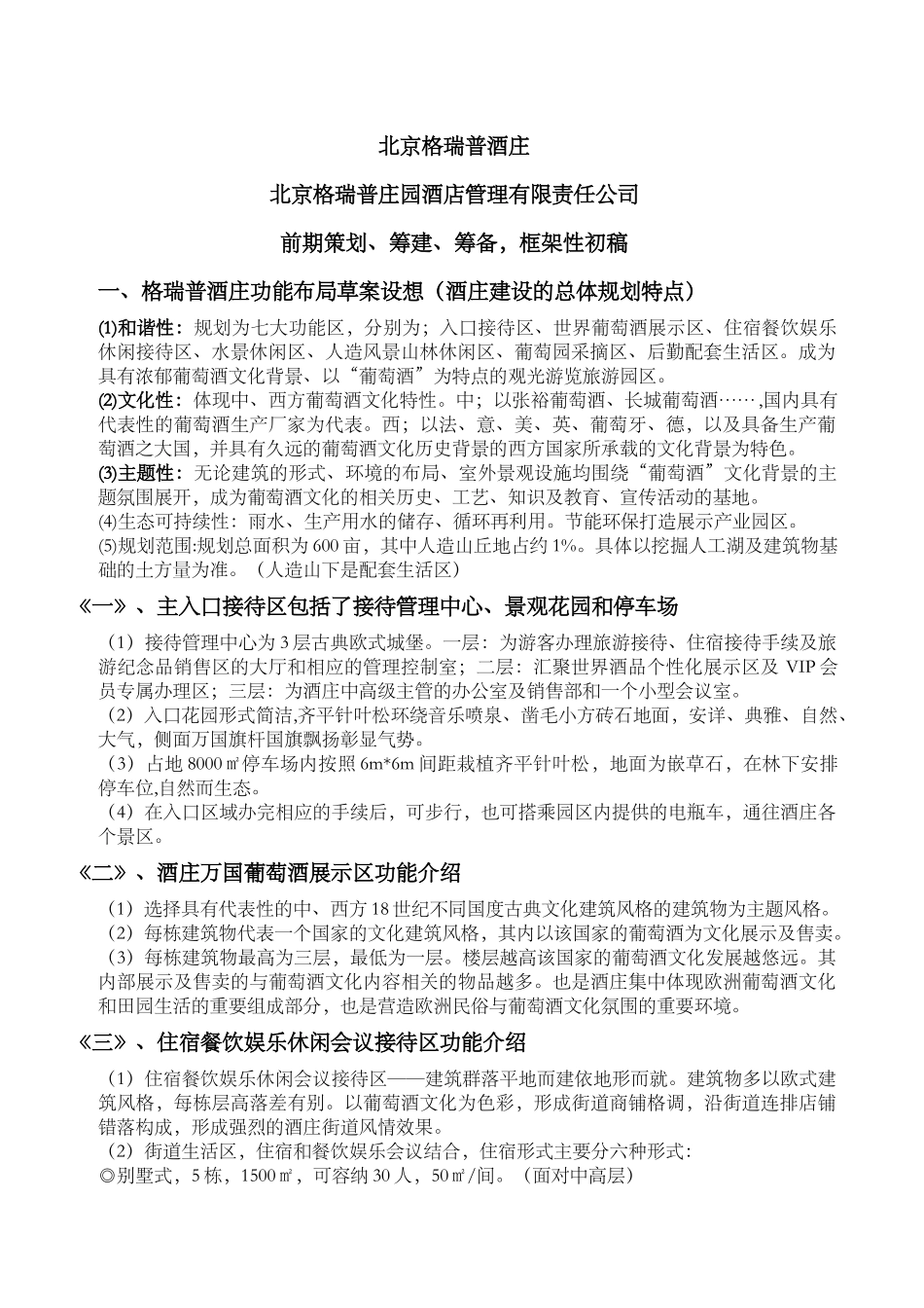 北京格瑞普酒庄1_第1页