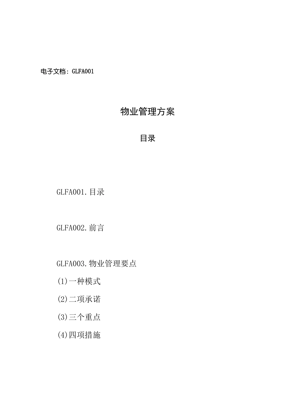 现代物业标准化的管理模式_第2页