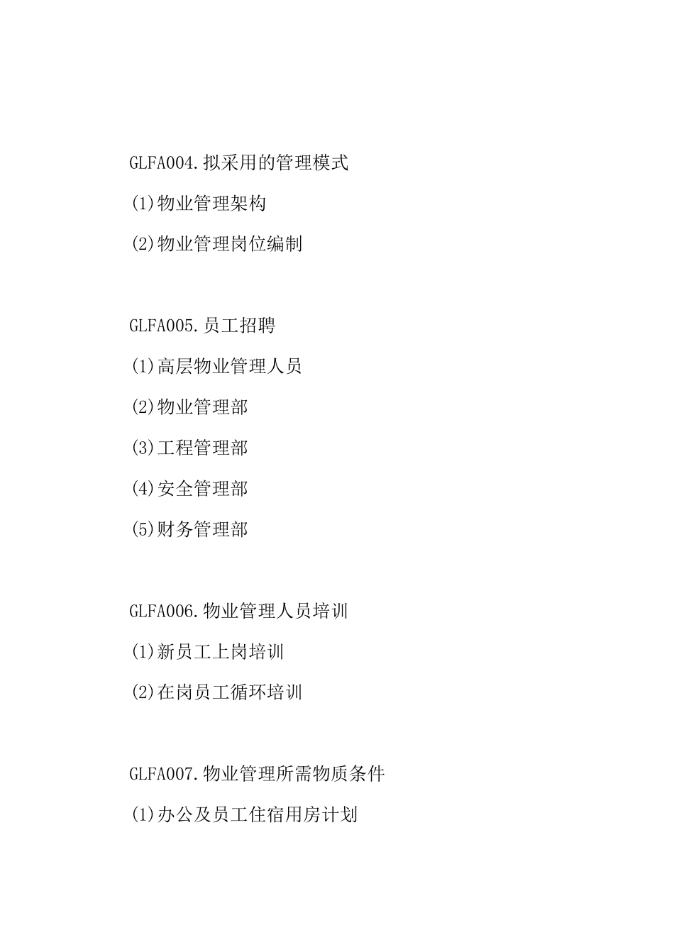 现代物业标准化的管理模式_第3页