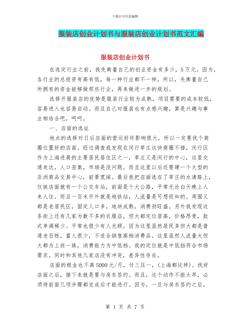 服装店创业计划书与服装店创业计划书范文汇编_第1页