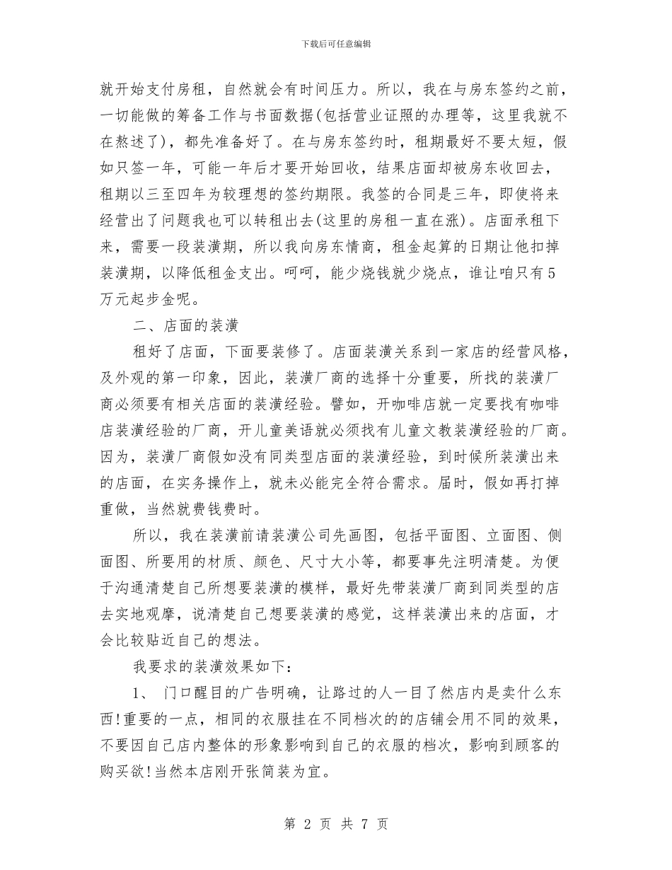 服装店创业计划书与服装店创业计划书范文汇编_第2页