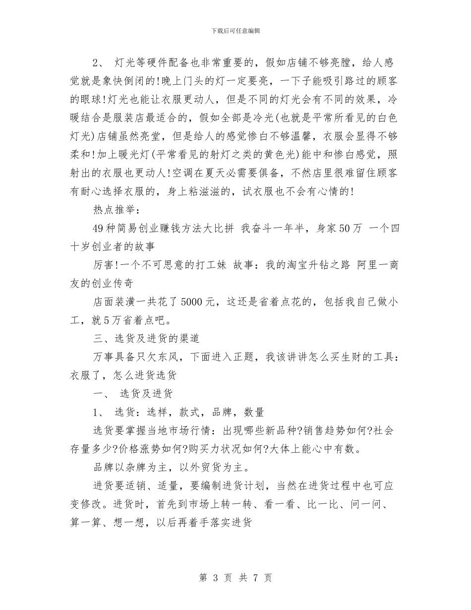 服装店创业计划书与服装店创业计划书范文汇编_第3页