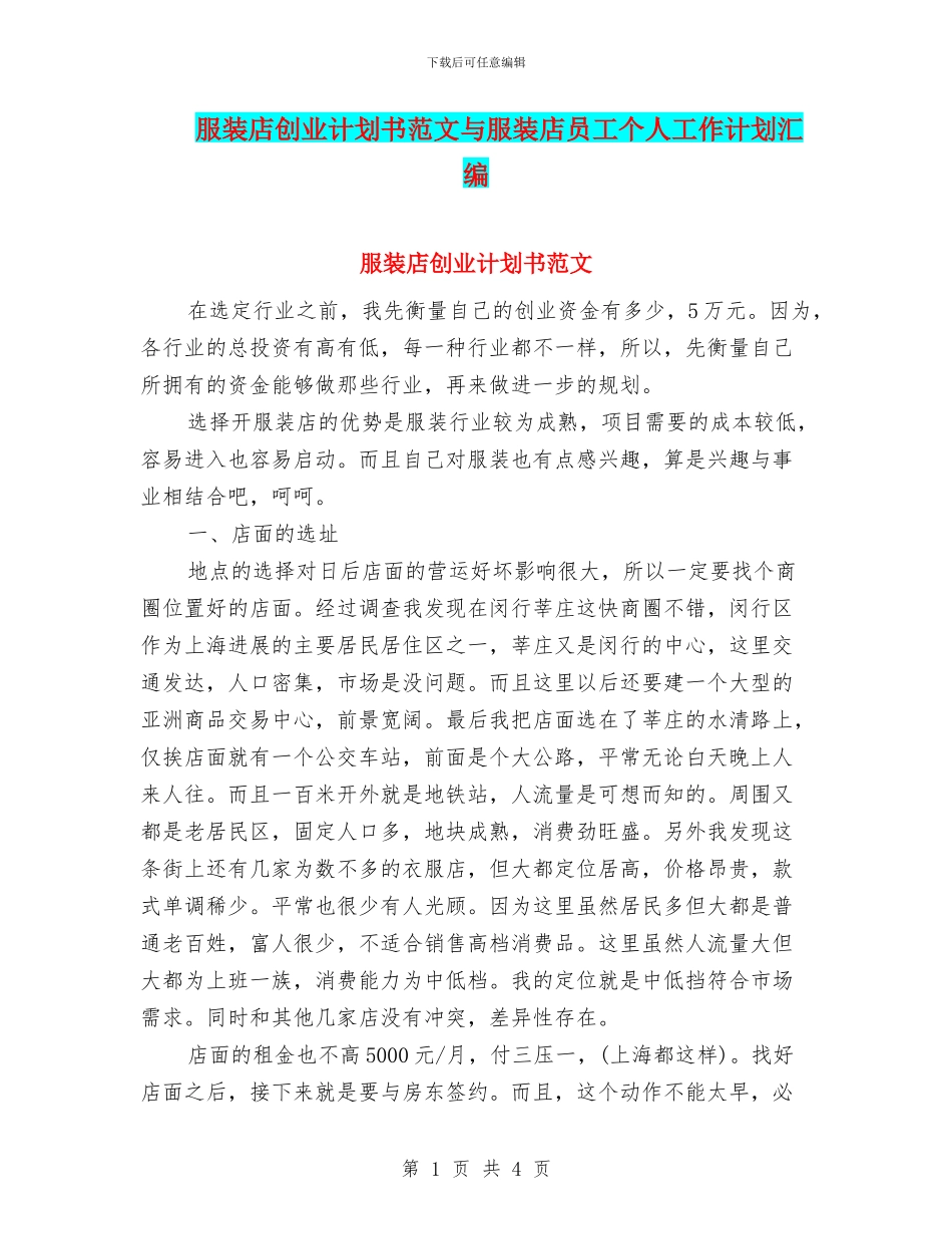 服装店创业计划书范文与服装店员工个人工作计划汇编_第1页