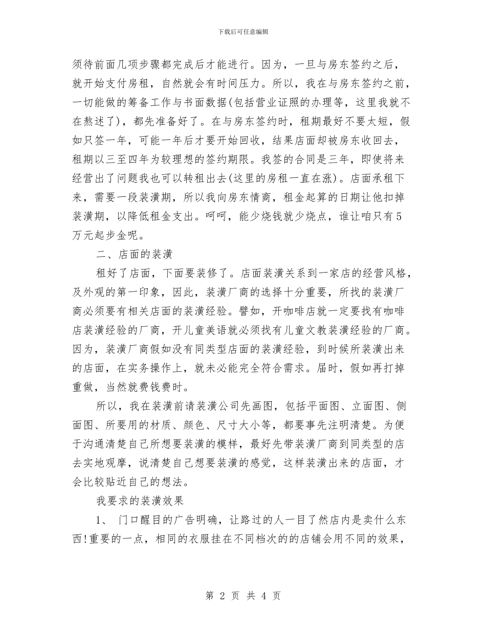 服装店创业计划书范文与服装店员工个人工作计划汇编_第2页