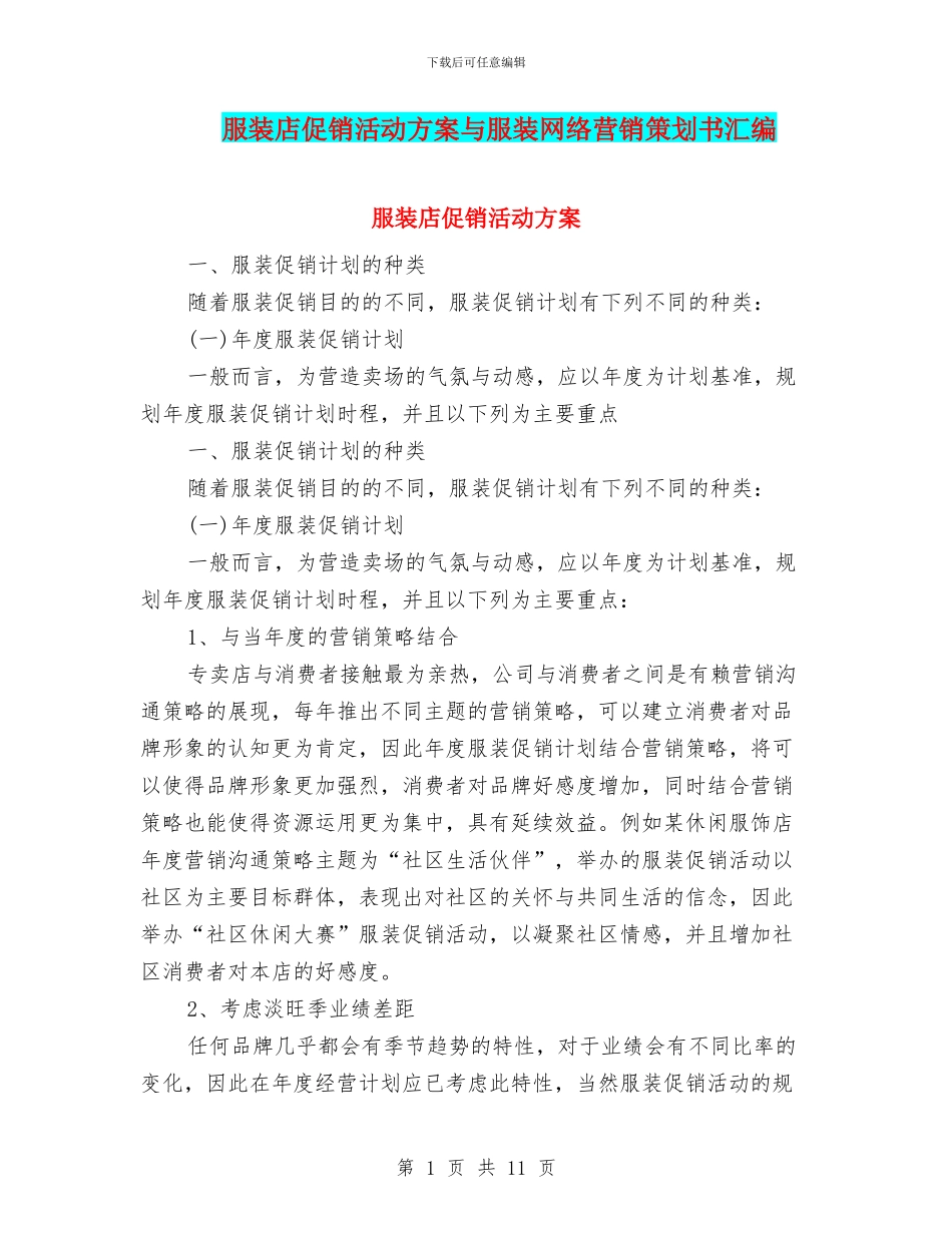 服装店促销活动方案与服装网络营销策划书汇编_第1页