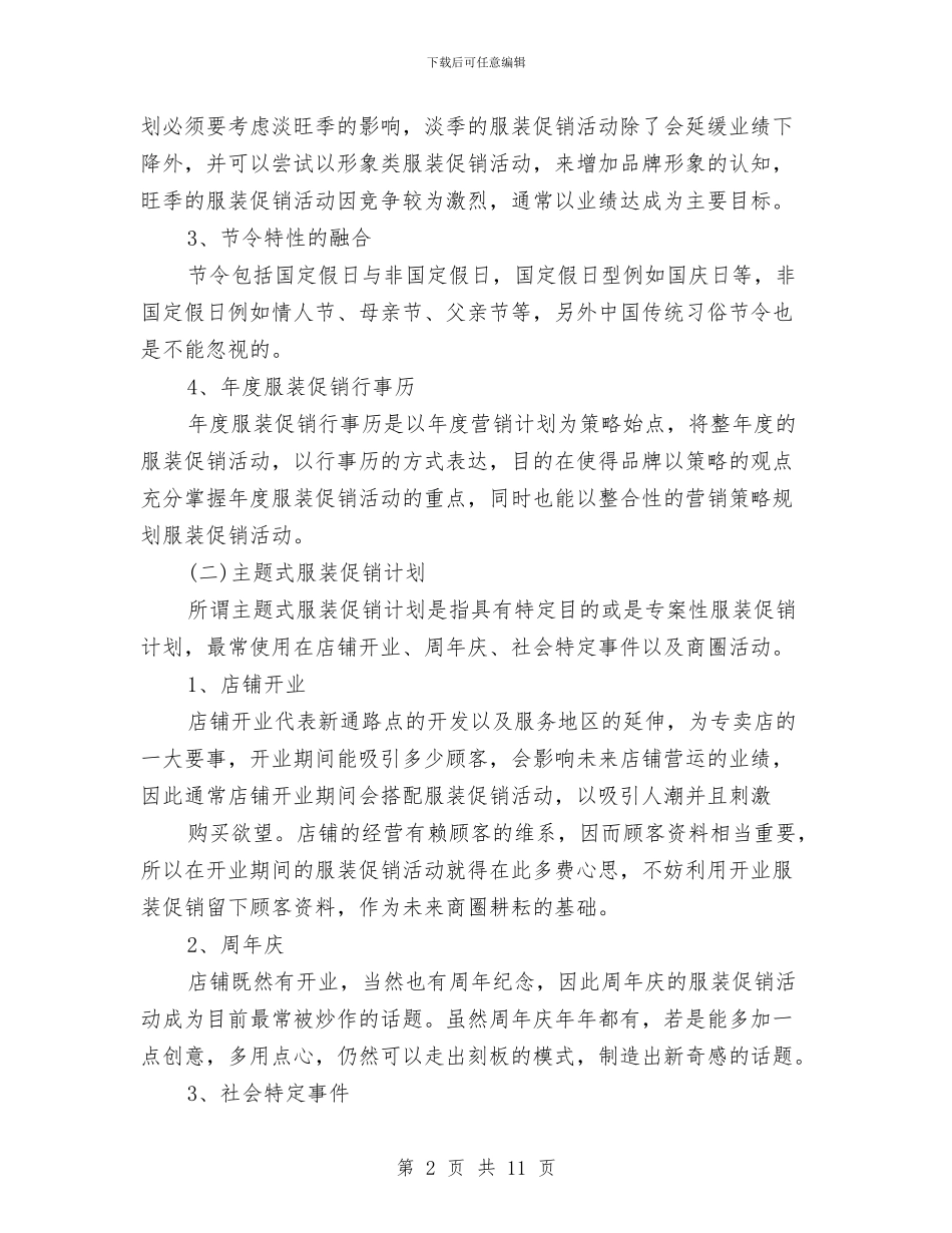 服装店促销活动方案与服装网络营销策划书汇编_第2页