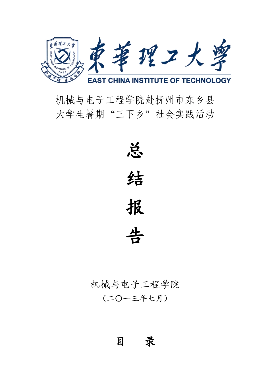 机械与电子工程学院赴抚州市东乡县_第1页