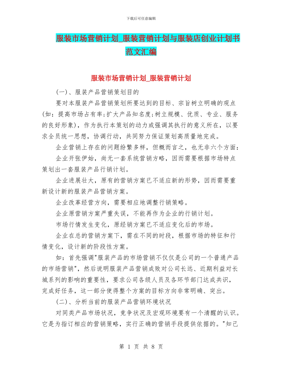 服装市场营销计划_第1页