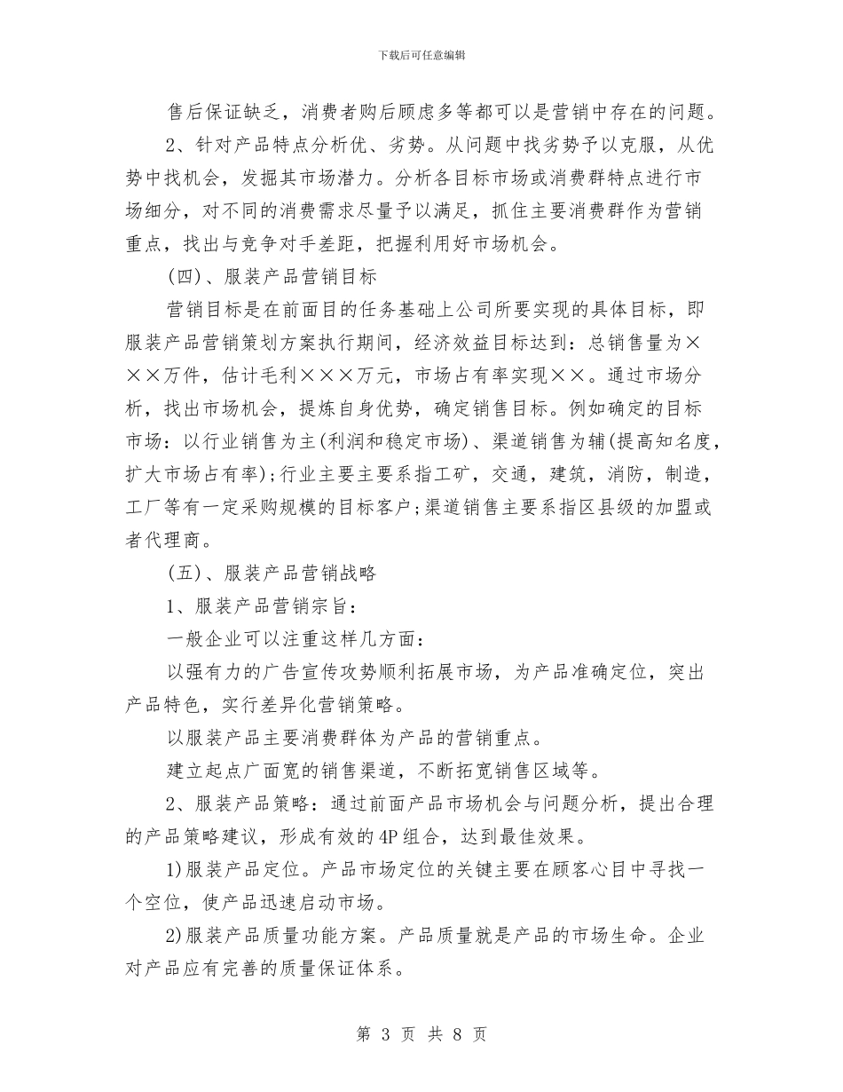 服装市场营销计划_第3页