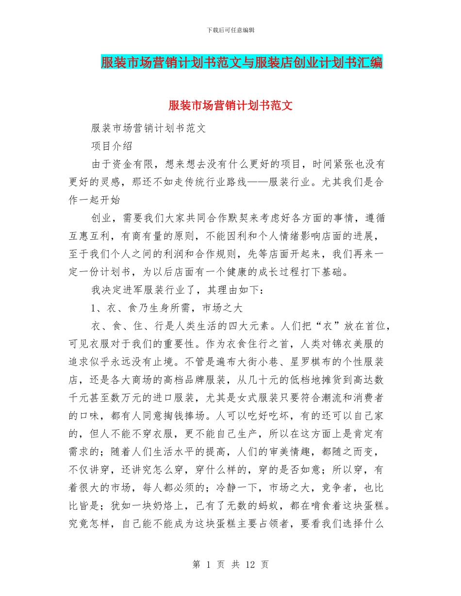 服装市场营销计划书范文与服装店创业计划书汇编_第1页
