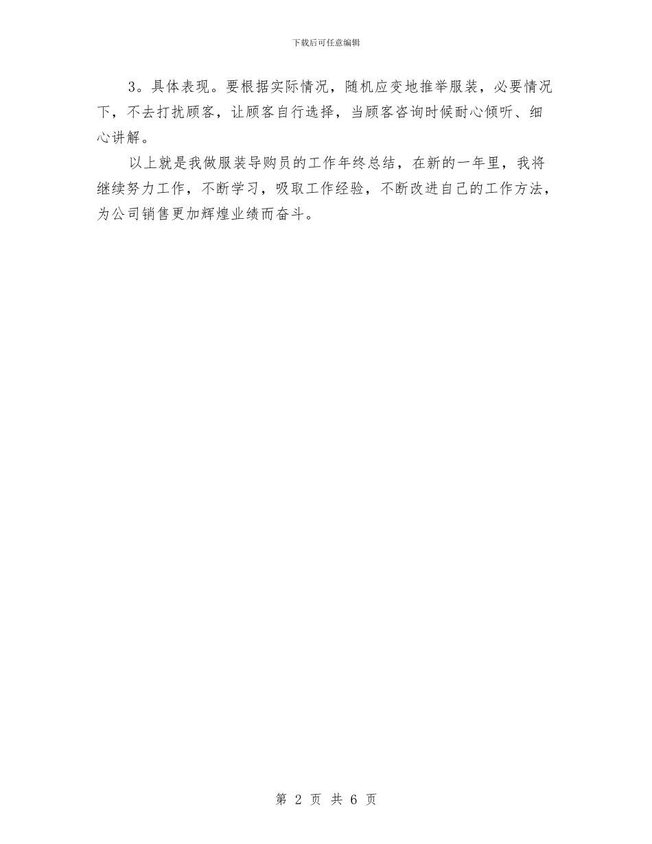 服装导购员年终总结范文与服装年终总结个人总结汇编_第2页