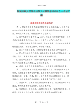 服装导购员年终总结范文与服装年终总结个人总结汇编