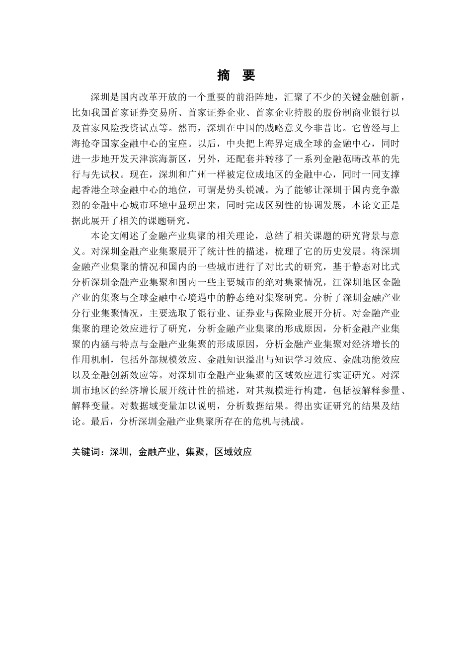 金融产业集聚的区域效应研究分析_第2页