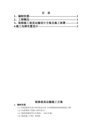 装修垂直运输施工方案