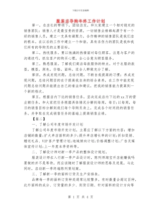 服装店导购年终工作计划