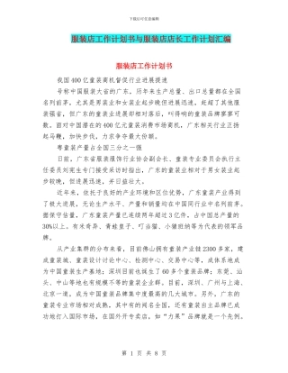 服装店工作计划书与服装店店长工作计划汇编
