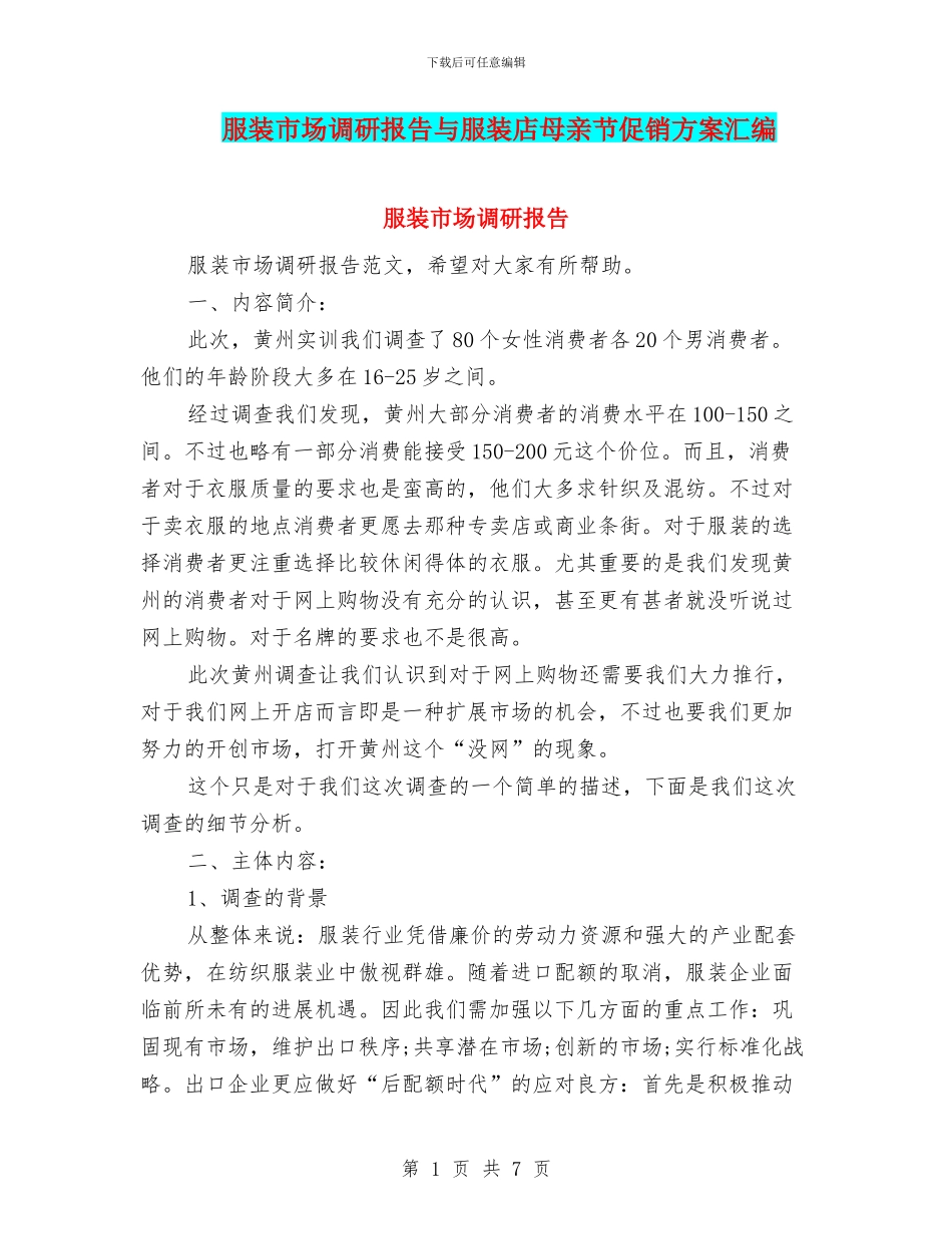 服装市场调研报告与服装店母亲节促销方案汇编_第1页