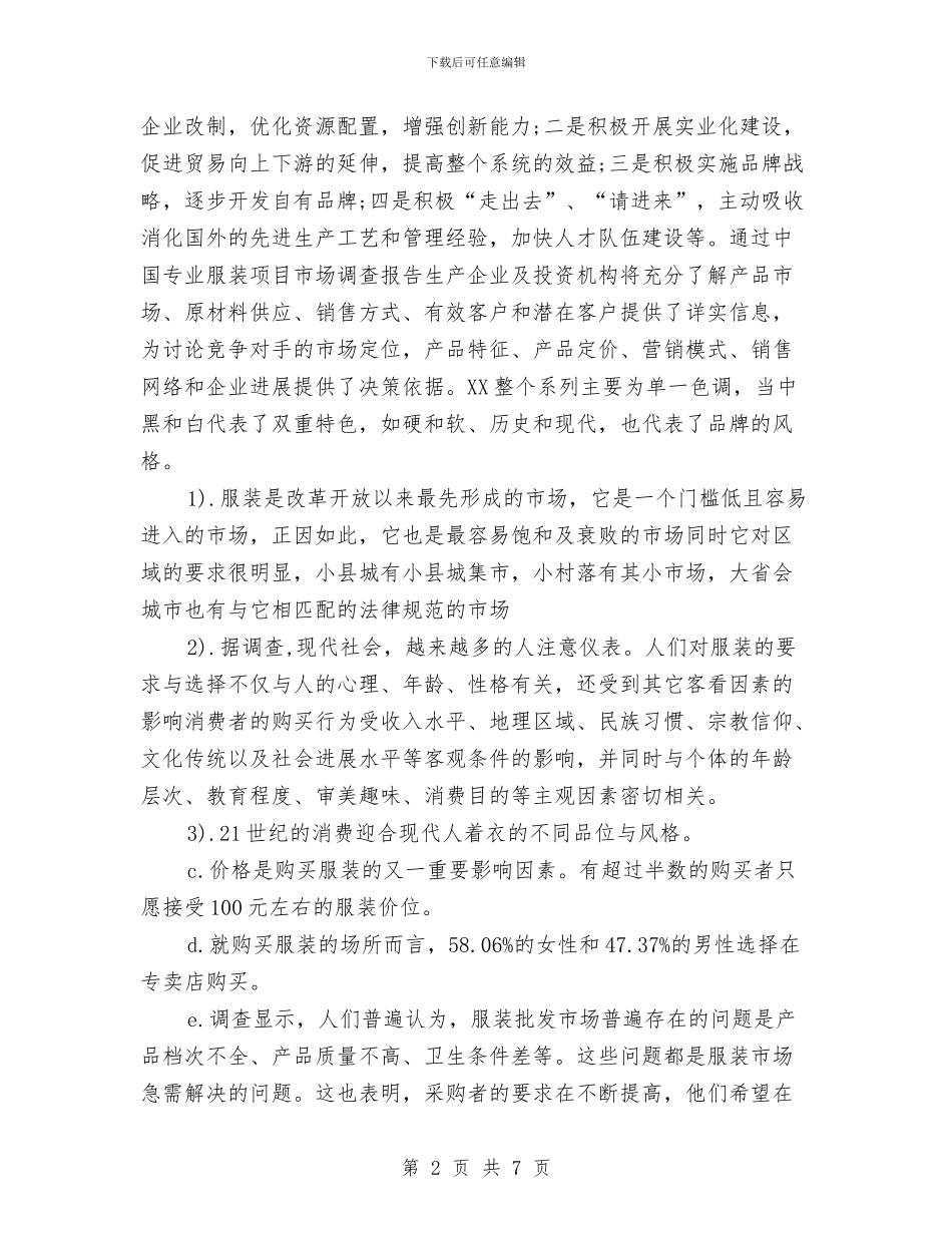 服装市场调研报告与服装店母亲节促销方案汇编_第2页