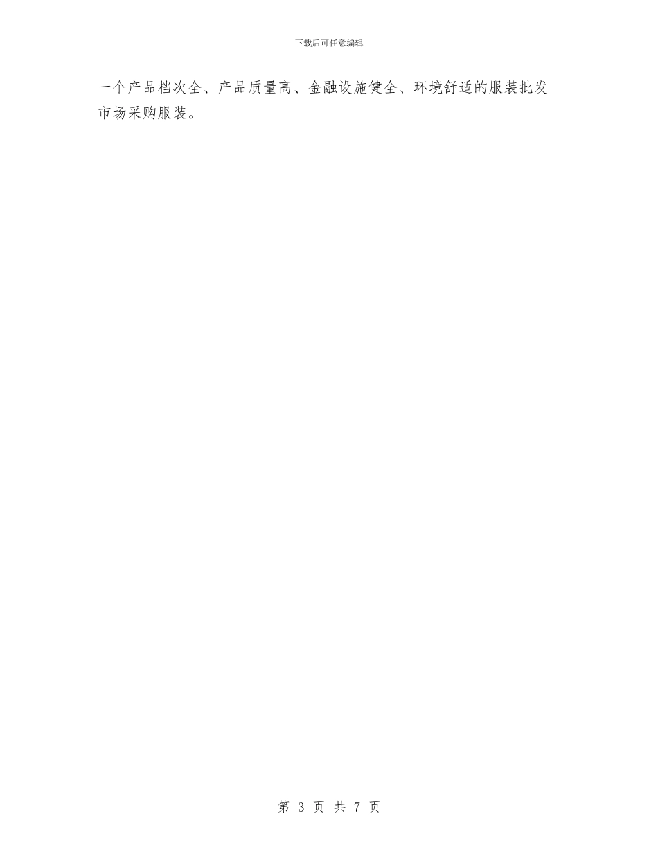 服装市场调研报告与服装店母亲节促销方案汇编_第3页