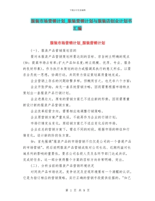 服装市场营销计划-服装营销计划与服装店创业计划书汇编