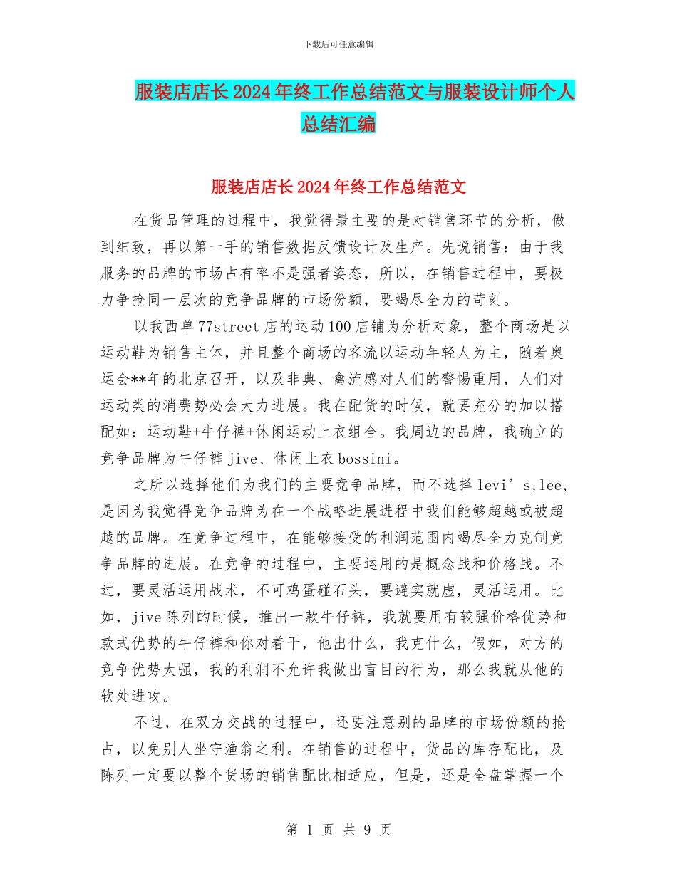 服装店店长2024年终工作总结范文与服装设计师个人总结汇编_第1页