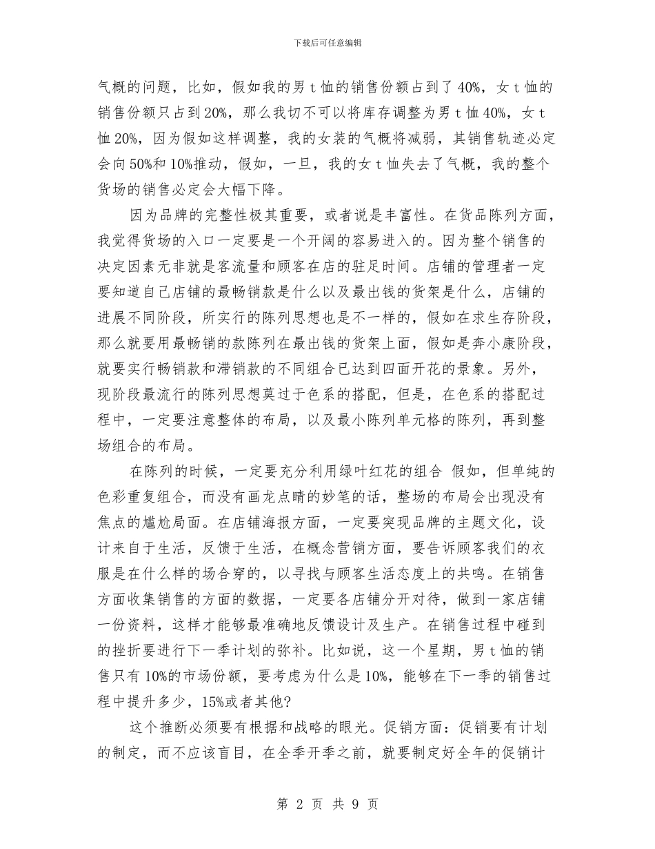 服装店店长2024年终工作总结范文与服装设计师个人总结汇编_第2页