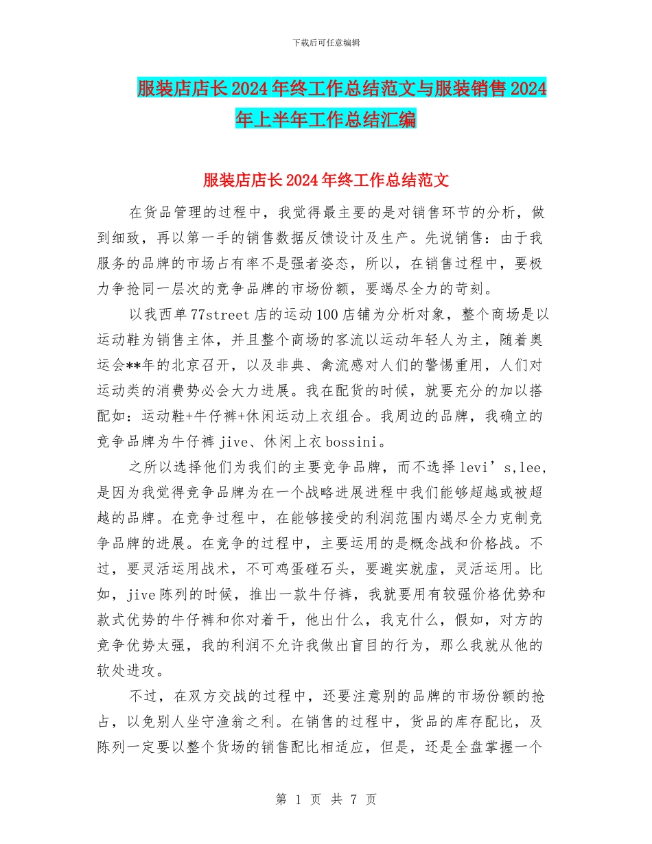 服装店店长2024年终工作总结范文与服装销售2024年上半年工作总结汇编_第1页