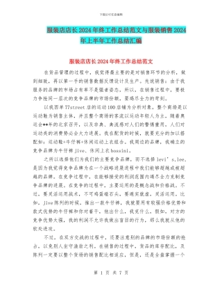 服装店店长2024年终工作总结范文与服装销售2024年上半年工作总结汇编
