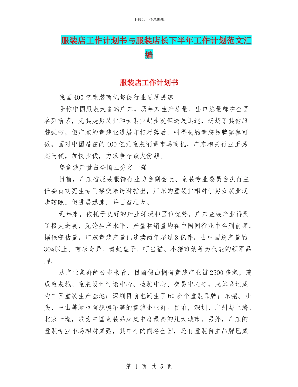 服装店工作计划书与服装店长下半年工作计划范文汇编_第1页