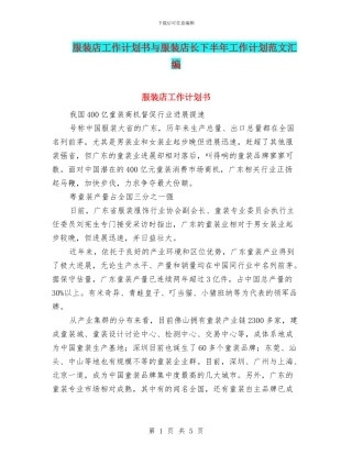 服装店工作计划书与服装店长下半年工作计划范文汇编