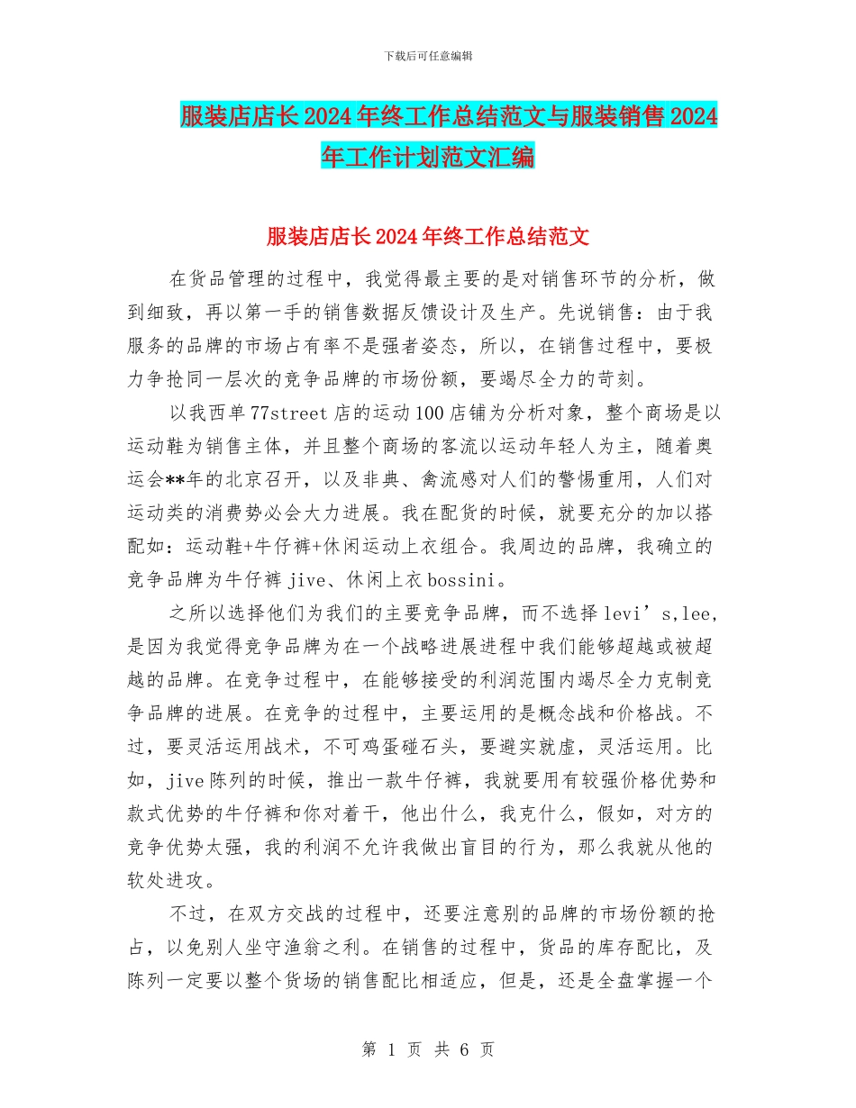 服装店店长2024年终工作总结范文与服装销售2024年工作计划范文汇编_第1页
